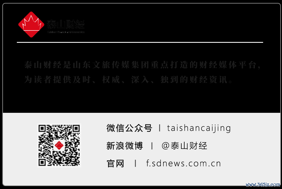 拖累剪辑：张子川|着手：泰山财经