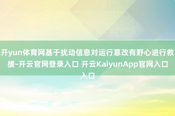 开yun体育网基于扰动信息对运行篡改有野心进行救援-开云官网登录入口 开云KaiyunApp官网入口